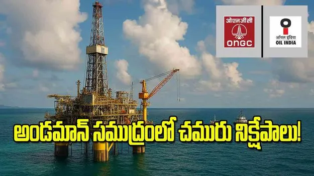 Andaman Sea Oil: అండమాన్‌ సముద్రంలో చమురు నిక్షేపాలు