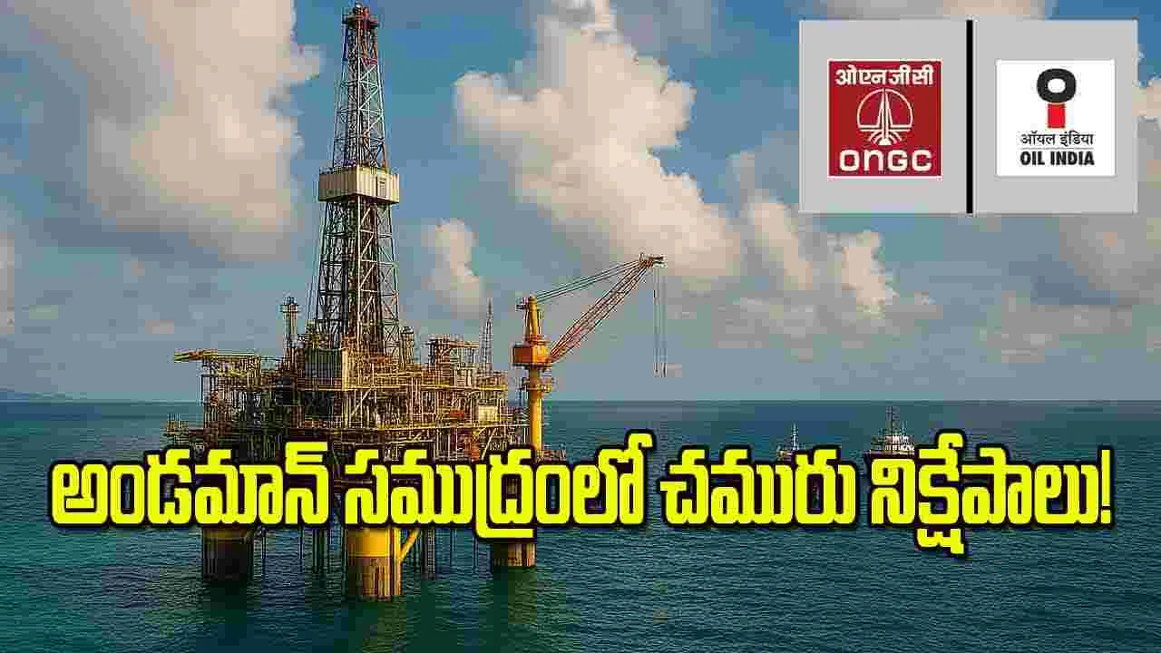 Andaman Sea Oil: అండమాన్ సముద్రంలో చమురు నిక్షేపాలు