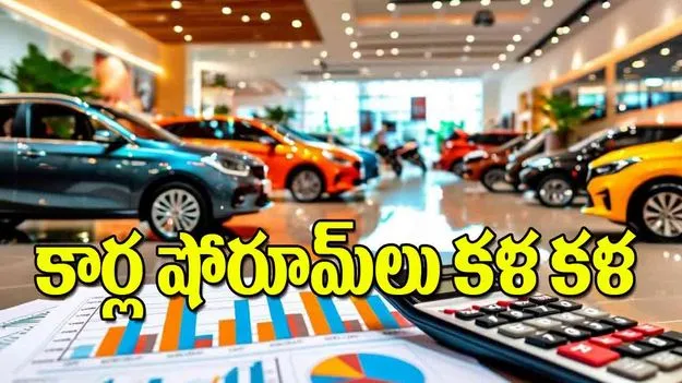 GST Reduction Sparks Surge: కార్ల షోరూమ్‌లు కళ కళ