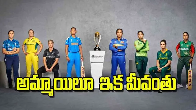 Womens World Cup Cricket: అమ్మాయిలూ ఇక మీవంతు