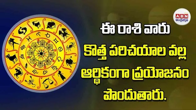 Today Horoscope: ఈ రాశి వారు కొత్త పరిచయాల వల్ల ఆర్థికంగా ప్రయోజనం పొందుతారు