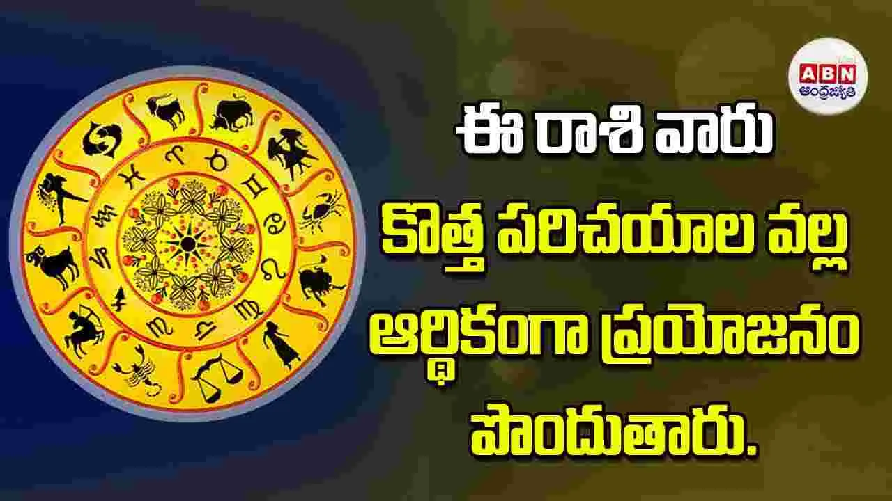 Today Horoscope: ఈ రాశి వారు కొత్త పరిచయాల వల్ల ఆర్థికంగా ప్రయోజనం పొందుతారు