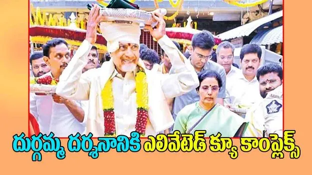 CM Chandrababu: దుర్గమ్మ దర్శనానికి ఎలివేటెడ్‌ క్యూ కాంప్లెక్స్‌