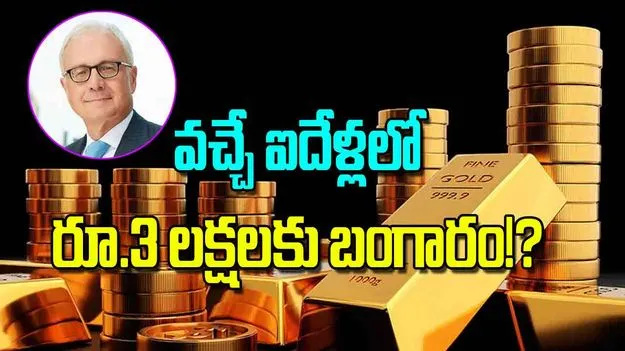 Gold Prices Soar: వచ్చే ఐదేళ్లలో రూ 3 లక్షలకు బంగారం