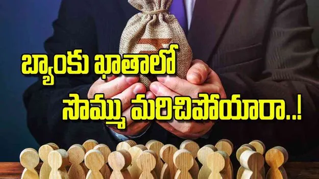 RBI Udgam Portal: బ్యాంకు ఖాతాలో సొమ్ము  మరిచిపోయారా