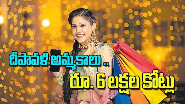 Diwali Sales Retail Market Growth: దీపావళి అమ్మకాలు రూ 6 లక్షల కోట్లు