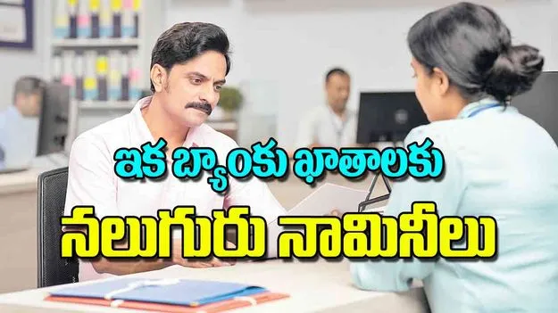Government Allows Up to Four Nominees: ఇక బ్యాంకు ఖాతాలకు నలుగురు నామినీలు