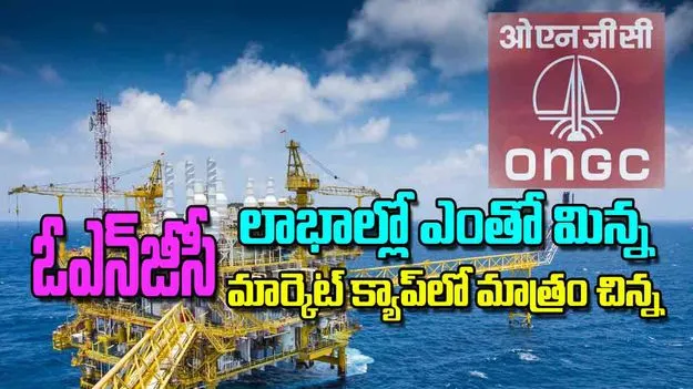 ONGC Earnings ONGC Market Cap: ఓఎన్‌జీసీ లాభాల్లో ఎంతో మిన్న మార్కెట్‌ క్యాప్‌లో మాత్రం చిన్న