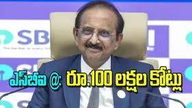 State Bank of India: ఎస్‌బీఐ @ రూ.100 లక్షల కోట్లు