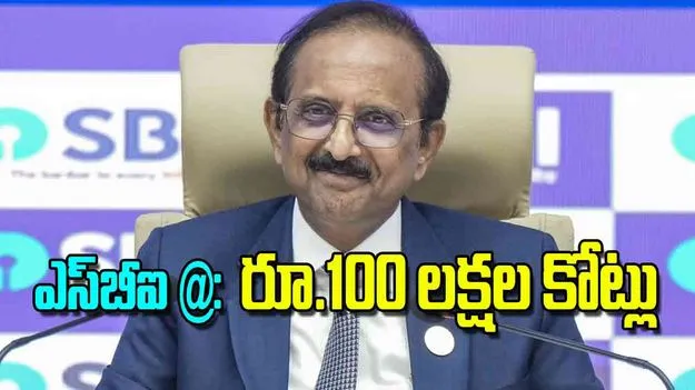 State Bank of India: ఎస్‌బీఐ @ రూ.100 లక్షల కోట్లు