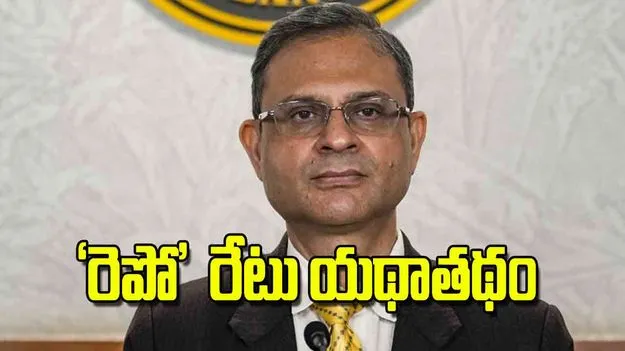 Repo Rate Unchanged: రెపో రేటు యథాతథం
