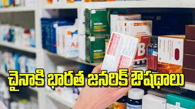 China Allows Indian Pharma: చైనాకి భారత జనరిక్‌ ఔషధాలు