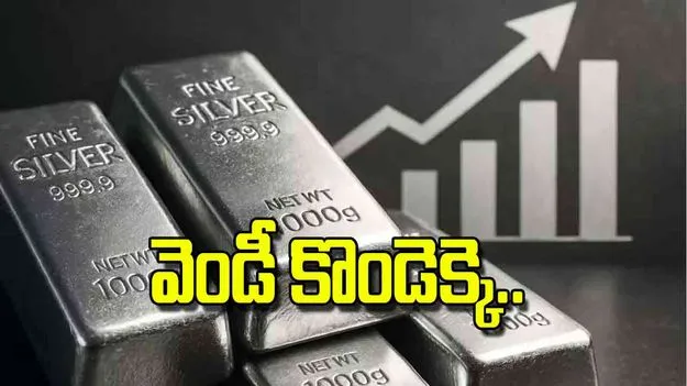 Silver Price Hike: వెండీ కొండెక్కె