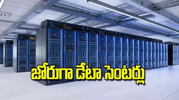 Indias Data Centers Grow: జోరుగా డేటా సెంటర్లు