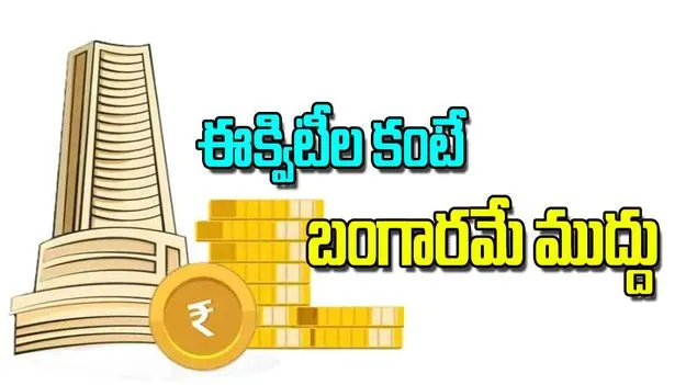 India’s Gold Reserves: ఈక్విటీల కంటే  బంగారమే ముద్దు