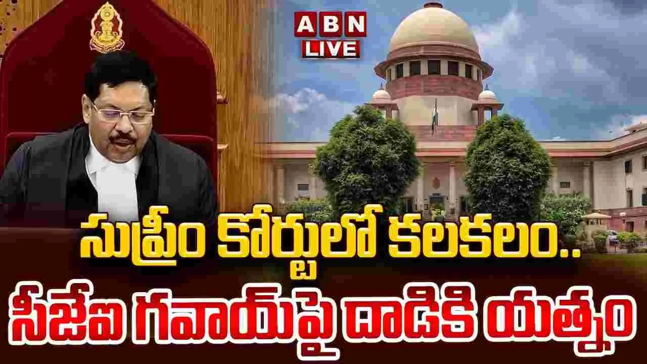 Attempted Attack On Chief Justice: సుప్రీంకోర్టులో అవాంఛనీయ సంఘటన.. చీఫ్ జస్టిస్‌పై దాడికి యత్నం..