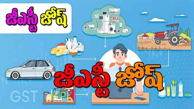 GST Rate Cut: జీఎస్టీ జోష్‌
