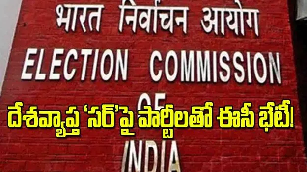 EC Meets Parties Ahead: దేశవ్యాప్త సర్‌ పై పార్టీలతో ఈసీ భేటీ