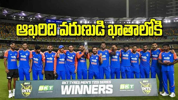 India Wins T20 Series: ఆఖరిది వరుణుడి ఖాతాలోకి