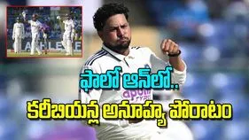 West Indies Fight Back in Follow On: ఫాలో ఆన్‌లో కరీబియన్ల అనూహ్య పోరాటం