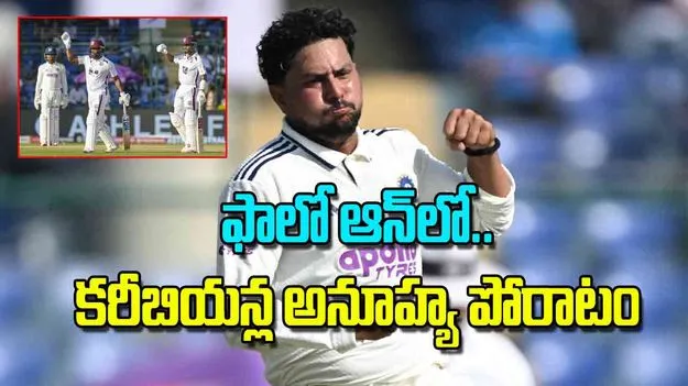 West Indies Fight Back in Follow On: ఫాలో ఆన్‌లో కరీబియన్ల అనూహ్య పోరాటం