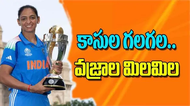 Indias Women World Cup Heroes: కాసుల గలగల వజ్రాల మిలమిల