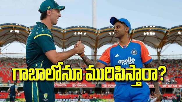 India Versus Australia T20 Series: గాబాలోనూ మురిపిస్తారా 