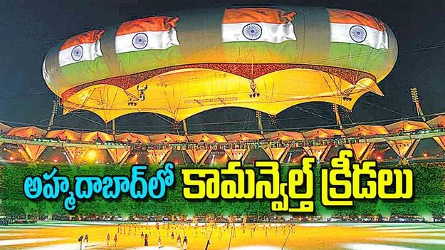 Commonwealth Games 2030: అహ్మదాబాద్‌లో కామన్వెల్త్‌ క్రీడలు