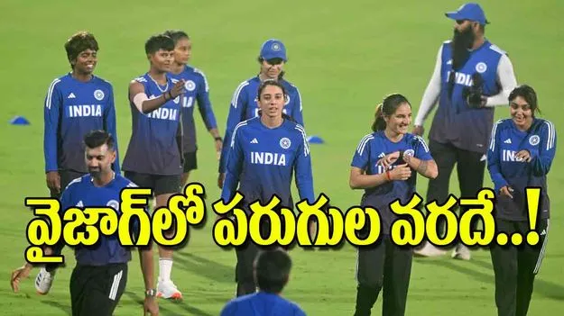 Womens World Cup: వైజాగ్‌లో పరుగుల వరదే