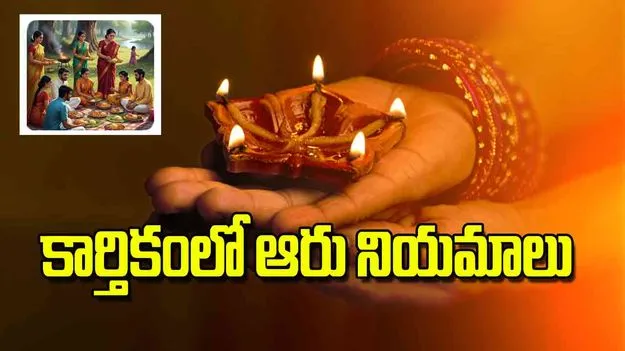 Six Rituals to Follow During Kartika Month: కార్తికంలో ఆరు నియమాలు