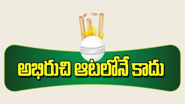 India Women Cricket Champions: అభిరుచి ఆటలోనే కాదు  