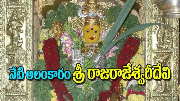 Durga Navaratri 2025: నేటి అలంకారం శ్రీ రాజరాజేశ్వరీదేవి