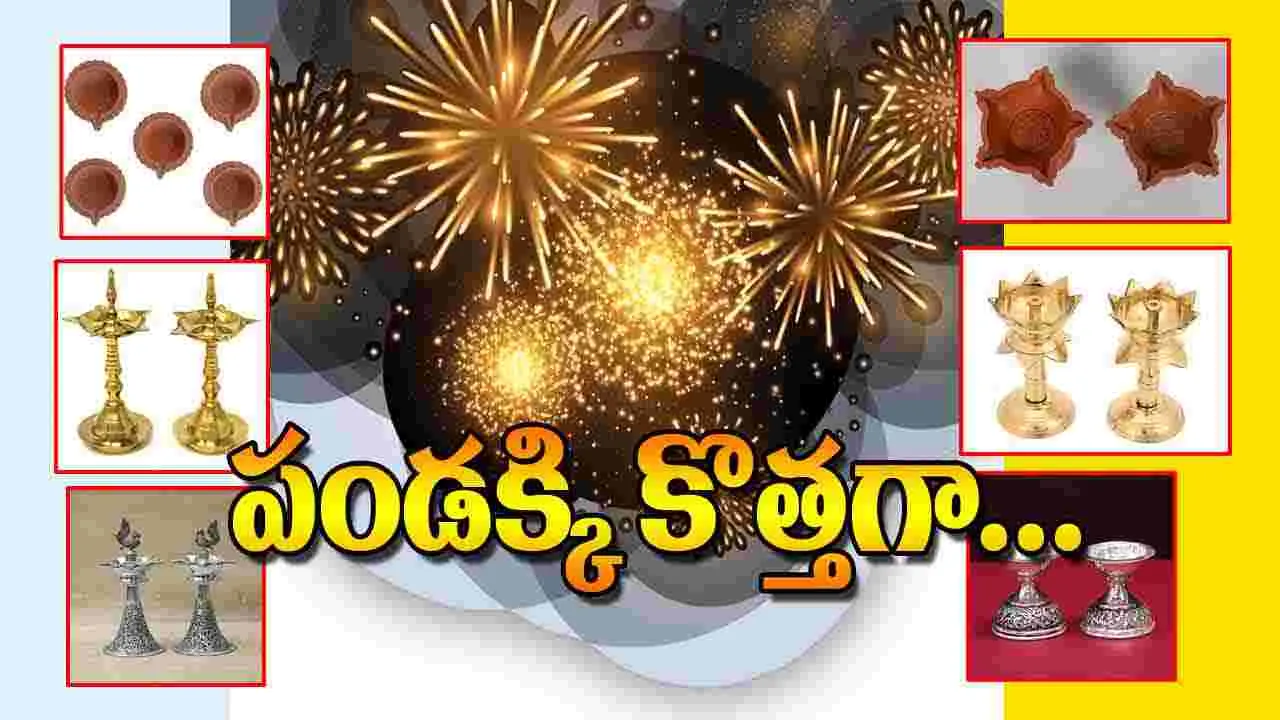 Diwali preparation: పండక్కి కొత్తగా...