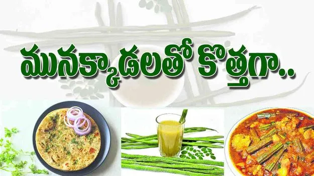 Munnakkada with Health Benefits: మునక్కాడలతో కొత్తగా