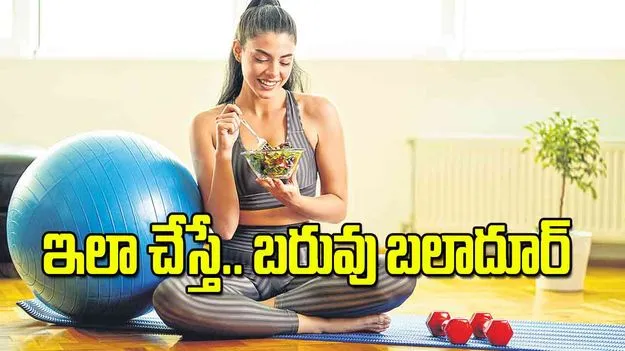 Healthy Diet Tips: ఇలా చేస్తే బరువు బలాదూర్‌