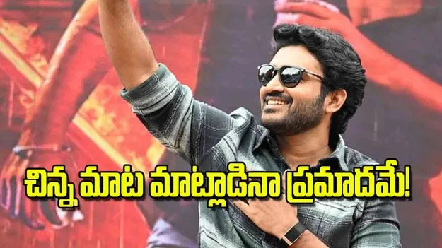 Kiran Abbavaram: చిన్న మాట మాట్లాడినా ప్రమాదమే