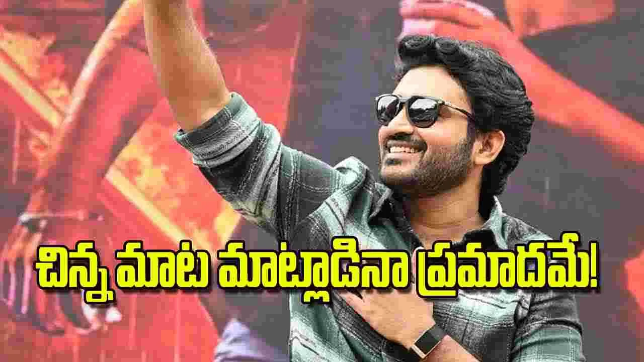 Kiran Abbavaram: చిన్న మాట మాట్లాడినా ప్రమాదమే