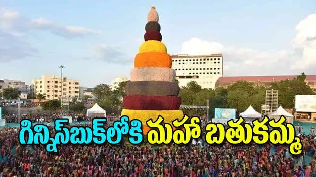 Mega Bathukamma Sets Guinness World Record: గిన్నిస్‌బుక్‌లోకి మహా బతుకమ్మ