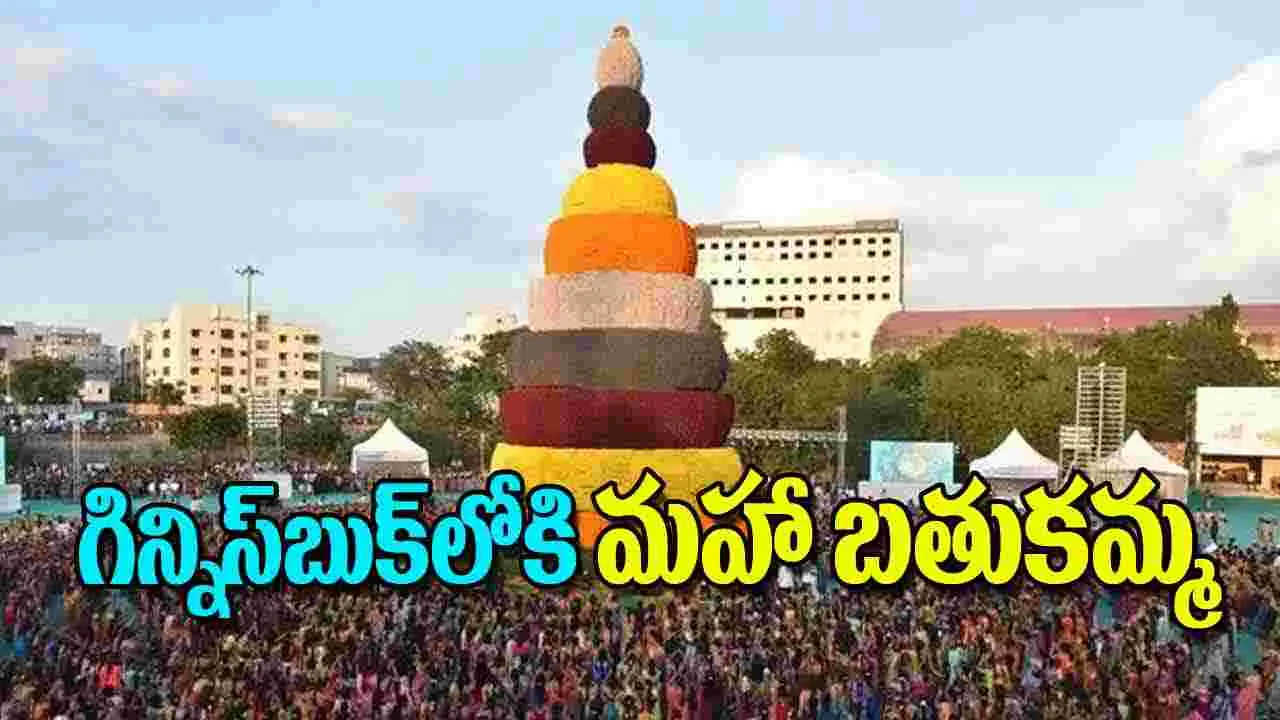 Mega Bathukamma Sets Guinness World Record: గిన్నిస్‌బుక్‌లోకి మహా బతుకమ్మ