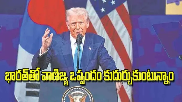 U S President Trump: భారత్‌తో వాణిజ్య ఒప్పందం కుదుర్చుకుంటున్నాం