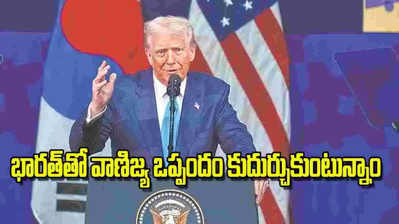 U S President Trump: భారత్‌తో వాణిజ్య ఒప్పందం కుదుర్చుకుంటున్నాం