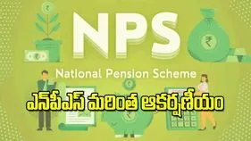 NPS reforms 2025: ఎన్‌పీఎస్‌ మరింత ఆకర్షణీయం 
