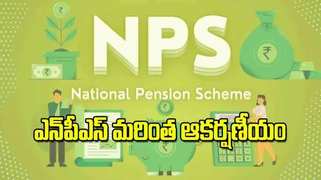 NPS reforms 2025: ఎన్‌పీఎస్‌ మరింత ఆకర్షణీయం 