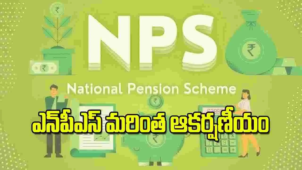 NPS reforms 2025: ఎన్‌పీఎస్‌ మరింత ఆకర్షణీయం