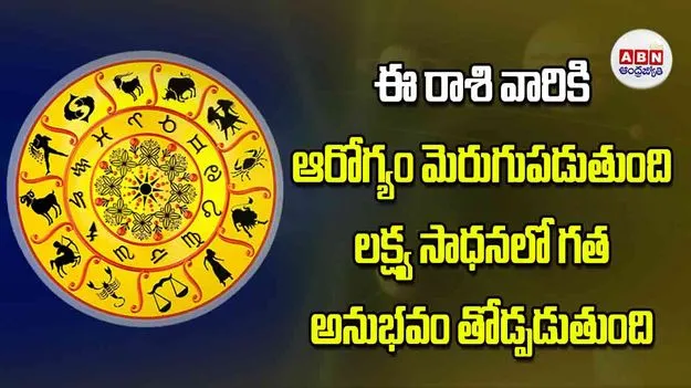 Today Horoscope: ఈ రాశి వారికి ఆరోగ్యం మెరుగుపడుతుంది లక్ష్య సాధనలో గత అనుభవం తోడ్పడుతుంది