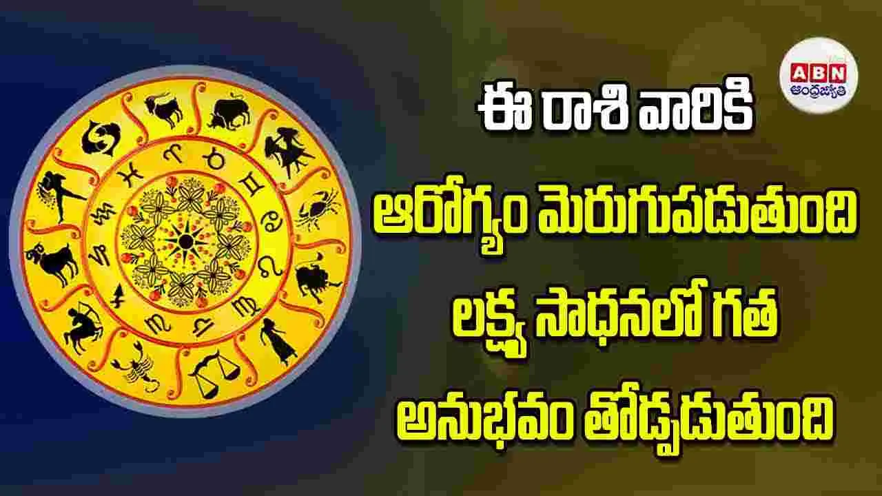 Today Horoscope: ఈ రాశి వారికి ఆరోగ్యం మెరుగుపడుతుంది లక్ష్య సాధనలో గత అనుభవం తోడ్పడుతుంది