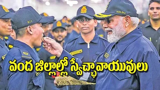 Prime Minister Modi: వంద జిల్లాల్లో స్వేచ్ఛావాయువులు