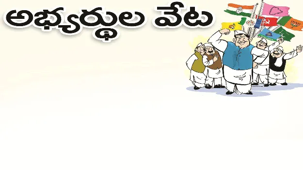 kumaram bheem asifabad- అభ్యర్థుల వేట