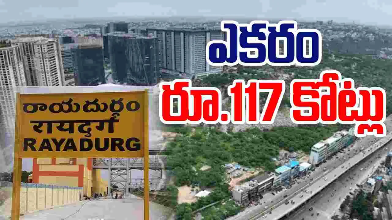 Raidurg Land Price: రికార్డ్స్ బ్రేక్ చేసిన రాయదుర్గం భూముల.. ఎకరం రూ.117 కోట్లు