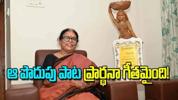 Battula Vijayabharathi: ఆ పొదుపు పాట ప్రార్థనా గీతమైంది
